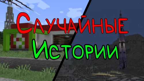 Tasodifiy hikoyalar — Minecraft xarita, rasm 1