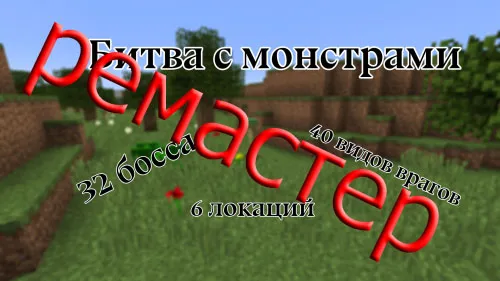 Monsterlar bilan jang remaster + DLC Bossrush — Minecraft xarita, rasm 1