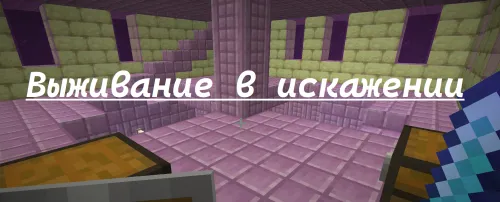 Iskajeniye olamida omon qolish — Minecraft xarita, rasm 1
