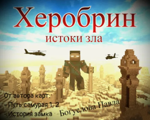 Herobrine. Yovuzlik ildizlari — Minecraft xarita, rasm 1