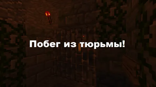 Qamoqdan qochish — Minecraft xarita, rasm 1