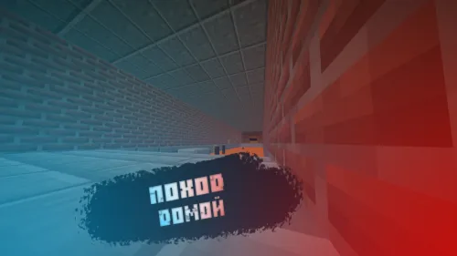 Uyga yurish — Minecraft xarita, rasm 1