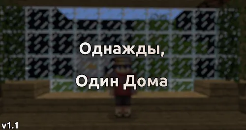 Bir kuni, uyda yolg'iz. — Minecraft xarita, rasm 1