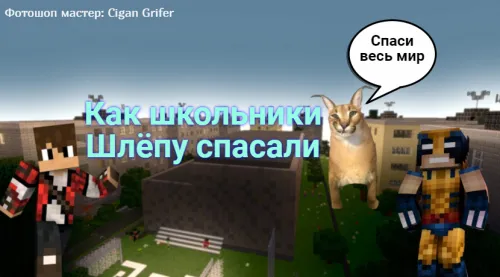O'quvchilar Shlemani qanday qutqarishdi — Minecraft xarita, rasm 1