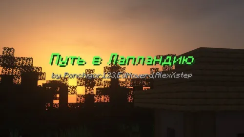 Laplandiyaga yo'l — Minecraft xarita, rasm 1