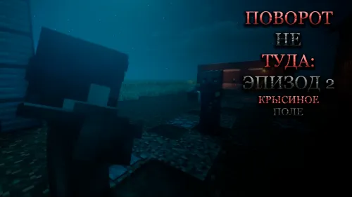 Noto'g'ri burilish - 2-qism — Minecraft xarita, rasm 1