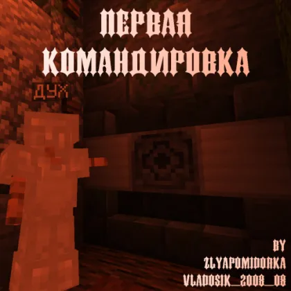 Birinchi xizmat safari — Minecraft xarita, rasm 1