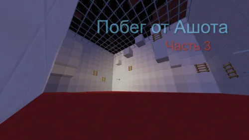 Ashotdan qochish - 3-qism — Minecraft xarita, rasm 1