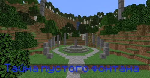 Gork'dan bo'sh favvora siri — Minecraft xarita, rasm 1