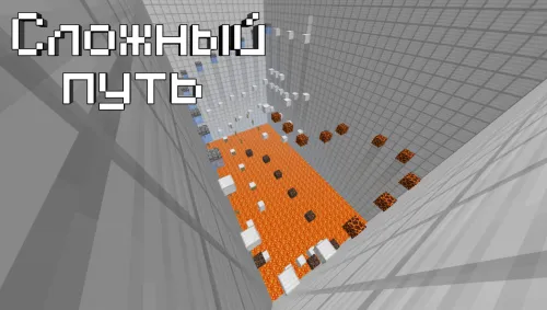 Murakkab yo'l — Minecraft xarita, rasm 1