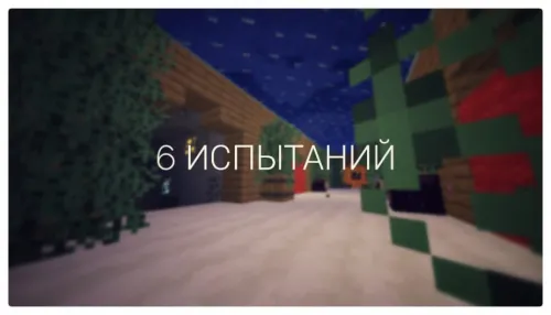 winxizz'dan oltita sinov — Minecraft xarita, rasm 1