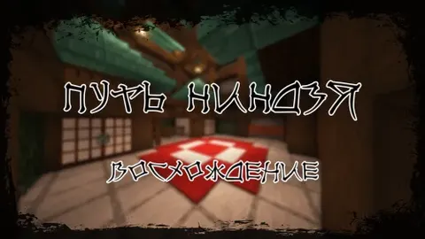 Ninja yo'li - Ko'tarilish