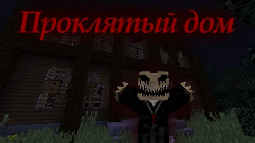 Qarg'ish tekkan uy — Minecraft xarita, rasm 1