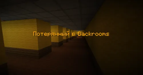 Backrooms-da yo'qolgan — Minecraft xarita, rasm 1