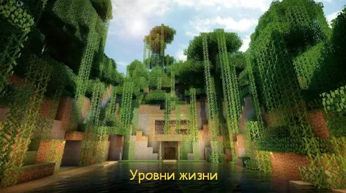 Hayot darajalari — Minecraft xarita, rasm 1