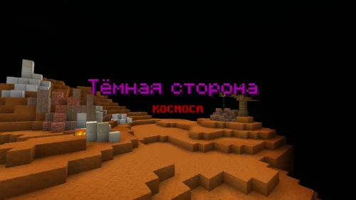 Kosmosning qorong'u tomoni — Minecraft xarita, rasm 1