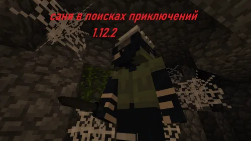 Sanya sarguzasht qidirishda — Minecraft xarita, rasm 1