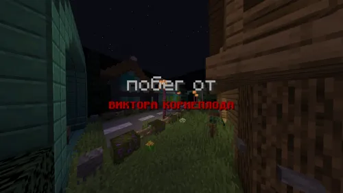 Viktor Korneploddan qochish — Minecraft xarita, rasm 1