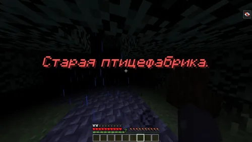 Eski parrandachilik fabrikasi — Minecraft xarita, rasm 1
