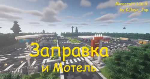 Yoqilg'i quyish shoxobchasi va motel — Minecraft xarita, rasm 1