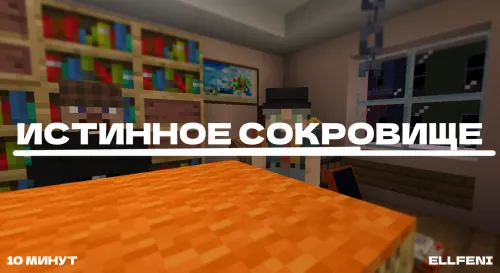 Haqiqiy xazina — Minecraft xarita, rasm 1