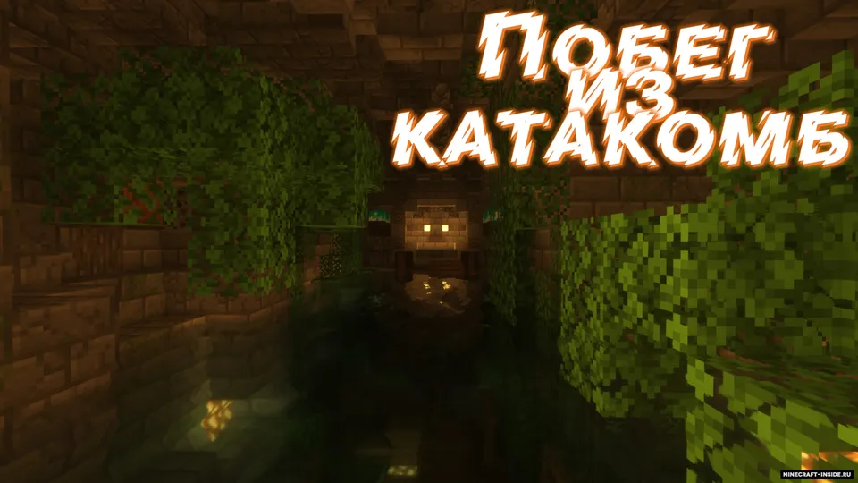 Katakombalardan qochish by MainPixel & BlastersTNT — Minecraft xarita, rasm 5