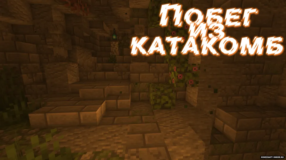 Katakombalardan qochish by MainPixel & BlastersTNT — Minecraft xarita, rasm 6