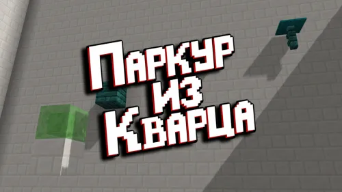 Kvars parkuri — Minecraft xarita, rasm 1