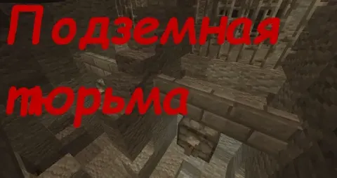 Yer osti qamoqxonasi