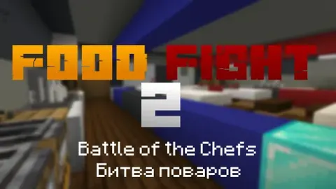 Food Fight 2 / Oshpazlar jangi