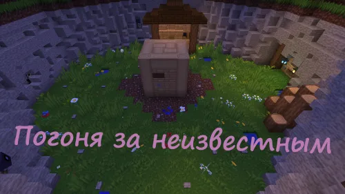 Noma'lum narsani ta'qib qilish — Minecraft xarita, rasm 1