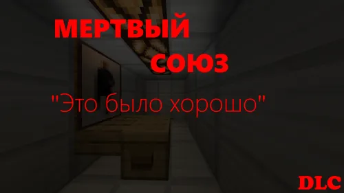 O'lik Ittifoq: Bu yaxshi edi - DLC — Minecraft xarita, rasm 1