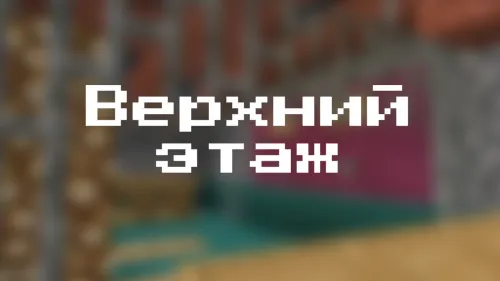Yuqori qavat — Minecraft xarita, rasm 1