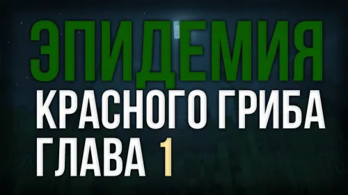 Qizil qo'ziqorin epidemiyasi. 1-bob — Minecraft xarita, rasm 1