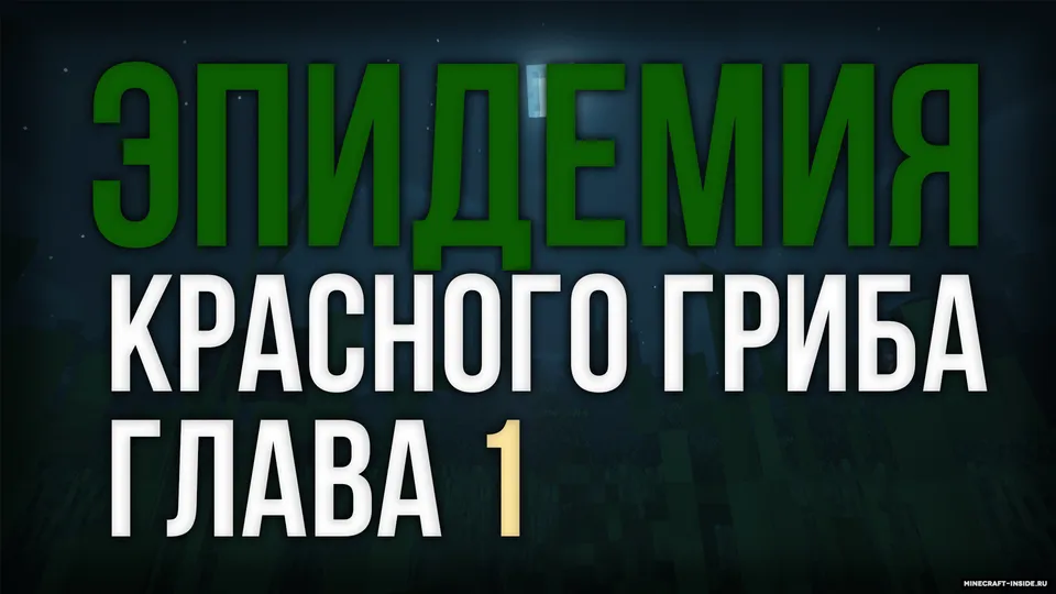 Qizil qo'ziqorin epidemiyasi. 1-bob — Minecraft xarita, rasm 2