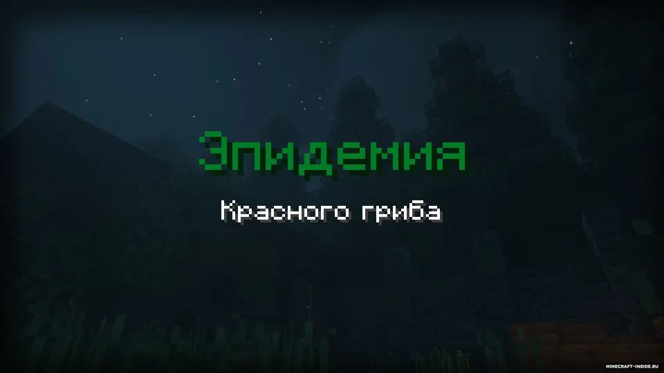 Qizil qo'ziqorin epidemiyasi. 1-bob — Minecraft xarita, rasm 5