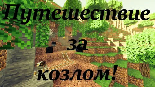 Echki ortidan sayohat — Minecraft xarita, rasm 1