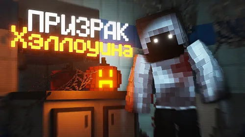 Phasmophobia Halloween — Minecraft xarita, rasm 1