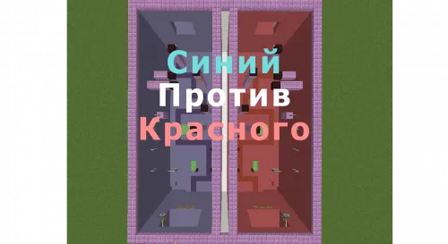 Sinovlar: ko'k qizilga qarshi — Minecraft xarita, rasm 1