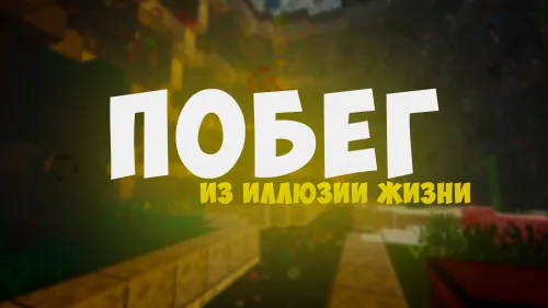 Hayot illyuziyasidan qochish — Minecraft xarita, rasm 1