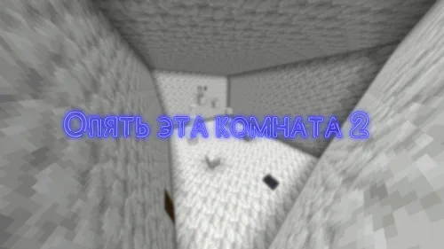 Yana o'sha xona 2 — Minecraft xarita, rasm 1