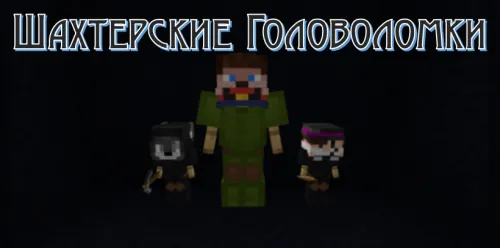 Konchilik boshqotirmalari — Minecraft xarita, rasm 1