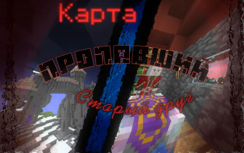 Yo'qolgan eski do'st — Minecraft xarita, rasm 1