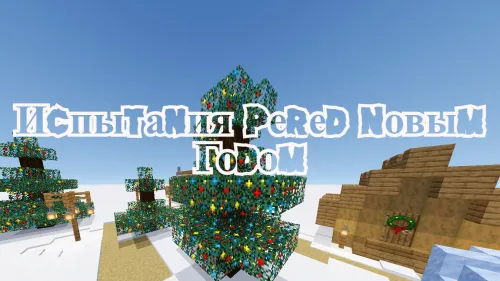 Yangi yil oldidan sinovlar — Minecraft xarita, rasm 1