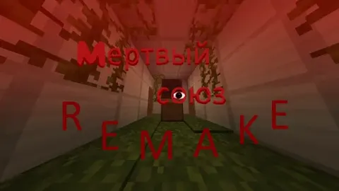O'lik Ittifoq - remake