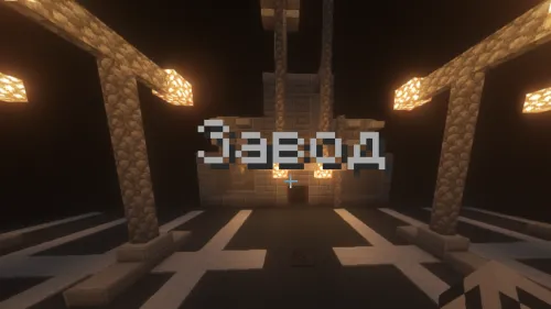 Zavod - o'tish uchun karta — Minecraft xarita, rasm 1