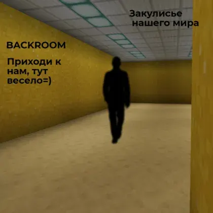 Backrooms (beta)