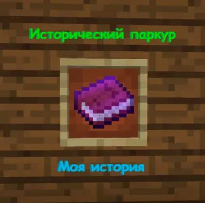 Tarixiy parkur — Minecraft xarita, rasm 1