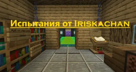 Iriskachan'dan sinov