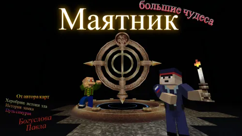 Mayatnik. Katta mo'jizalar — Minecraft xarita, rasm 1